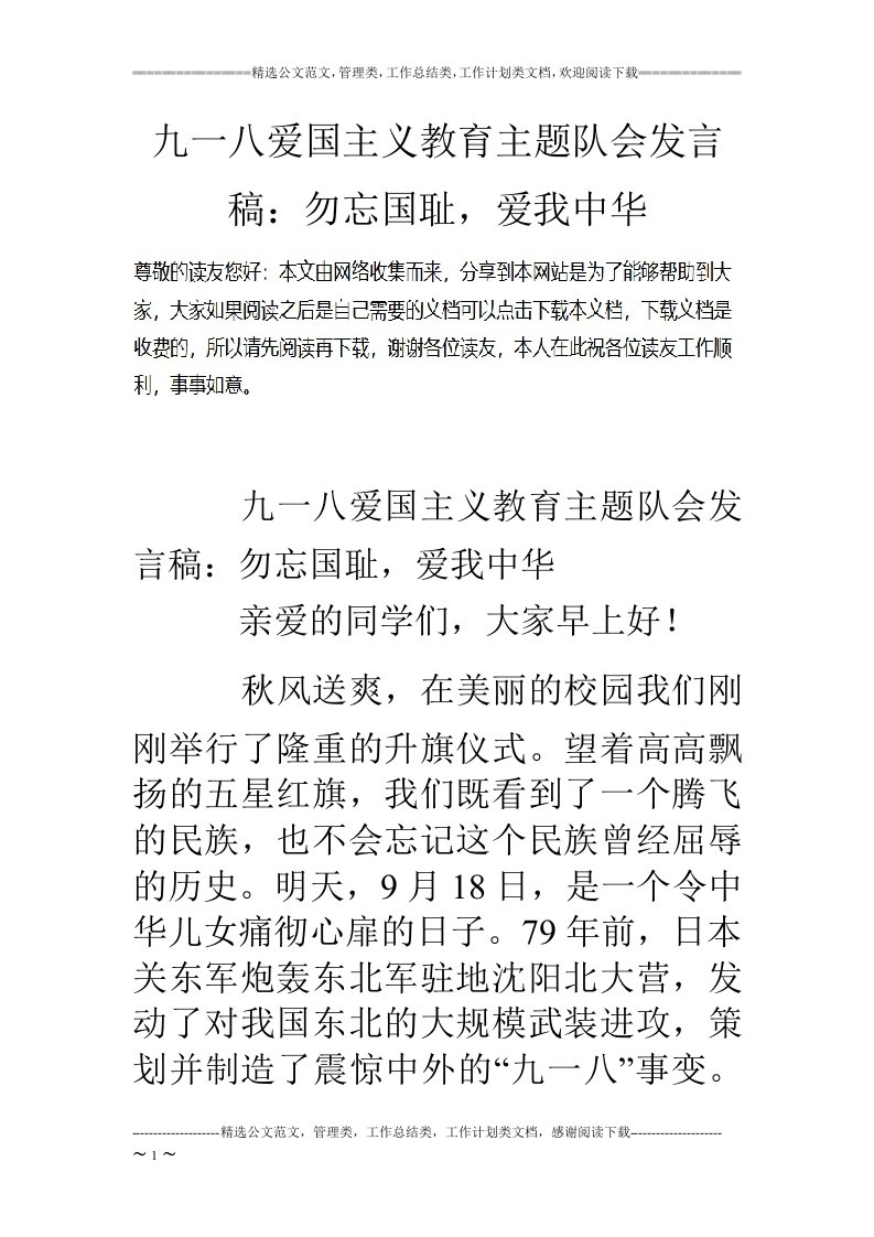 九一八爱国主义教育主题队会发言稿：勿忘国耻,爱我中华