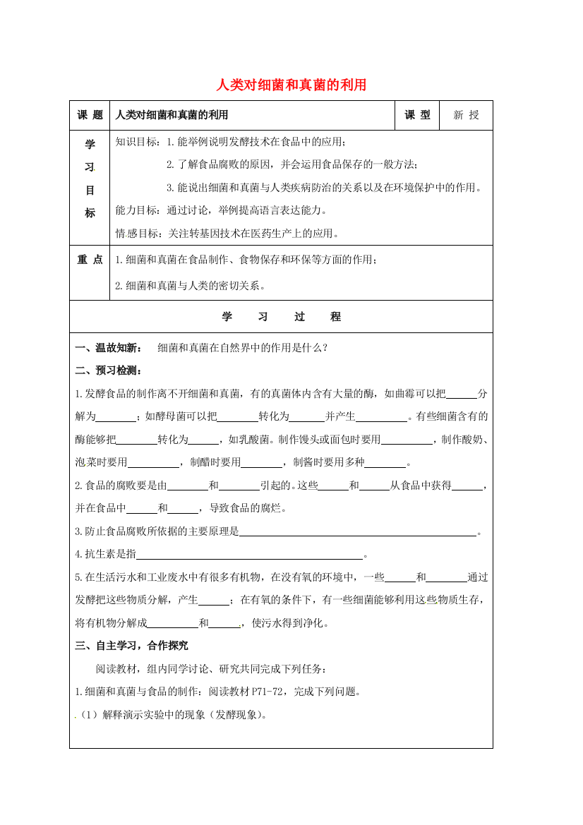 八年级生物上册-5-4-5-人类对细菌和真菌的利用导学案(无答案)(新版)新人教版