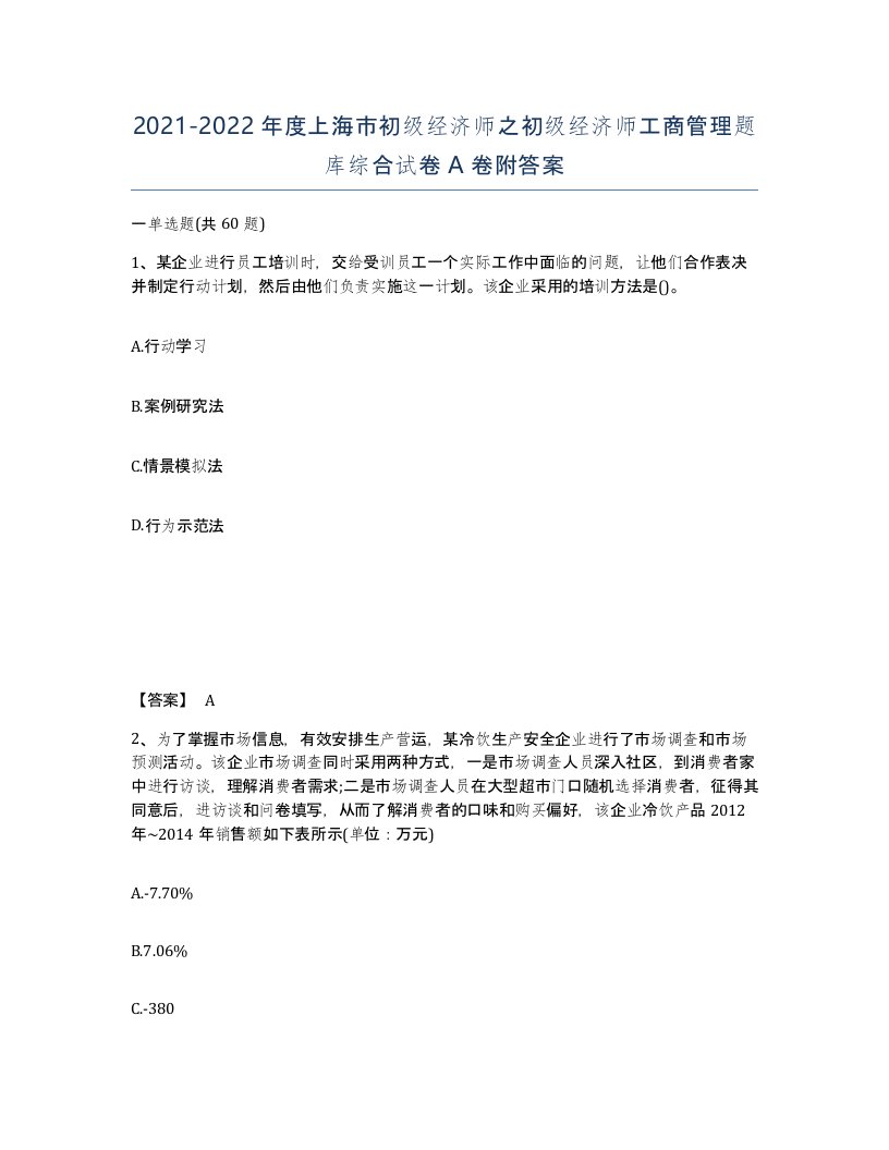 2021-2022年度上海市初级经济师之初级经济师工商管理题库综合试卷A卷附答案