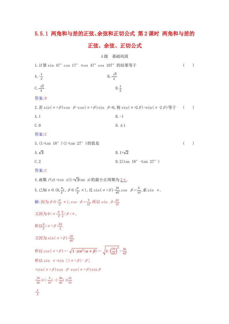 2023_2024学年新教材高中数学第五章三角函数5.5三角恒等变换5.5.1两角和与差的正弦余弦和正切公式第2课时两角和与差的正弦余弦正切公式分层演练新人教A版必修第一册