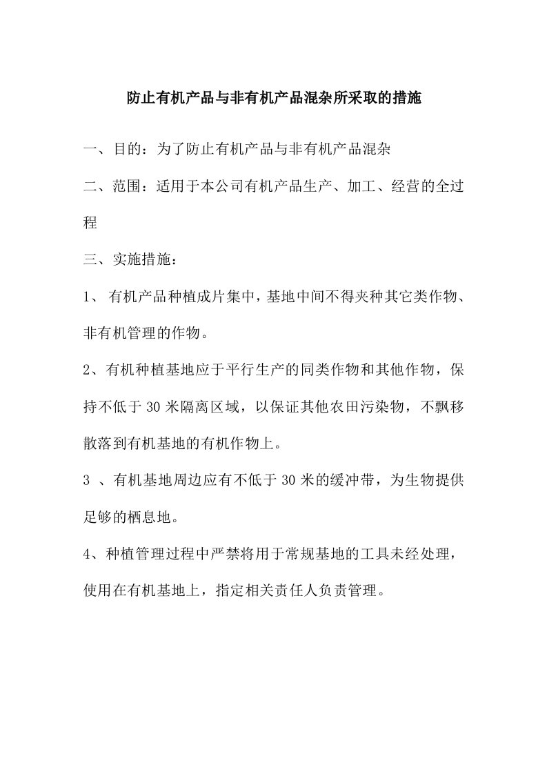 防止有机产品与非有机产品混杂所采取的措施