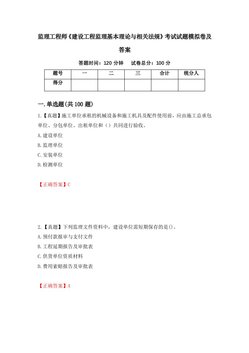 监理工程师建设工程监理基本理论与相关法规考试试题模拟卷及答案89