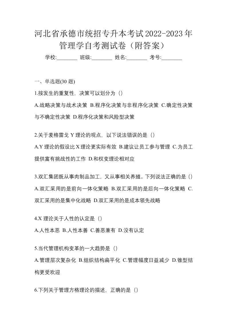 河北省承德市统招专升本考试2022-2023年管理学自考测试卷附答案