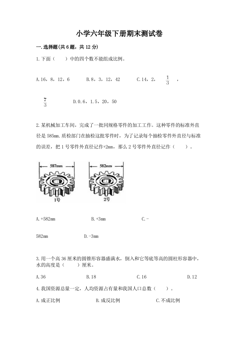 小学六年级下册期末测试卷【重点】