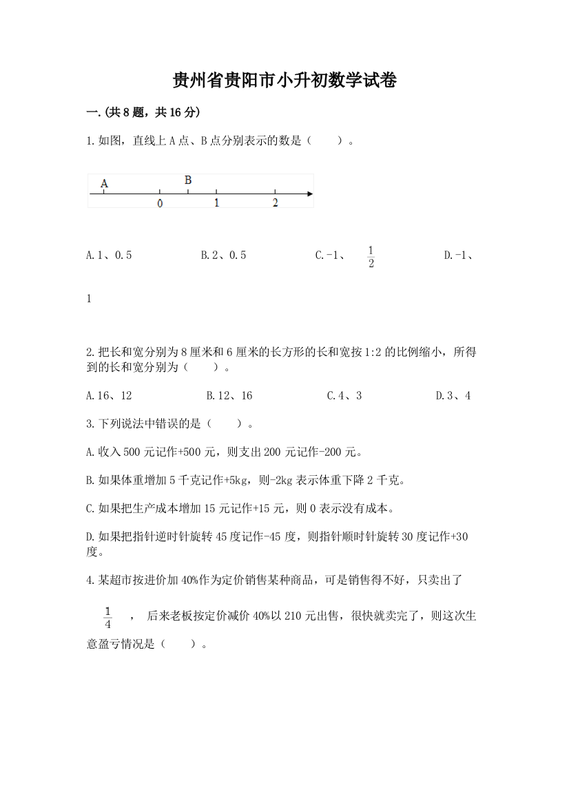 贵州省贵阳市小升初数学试卷（网校专用）