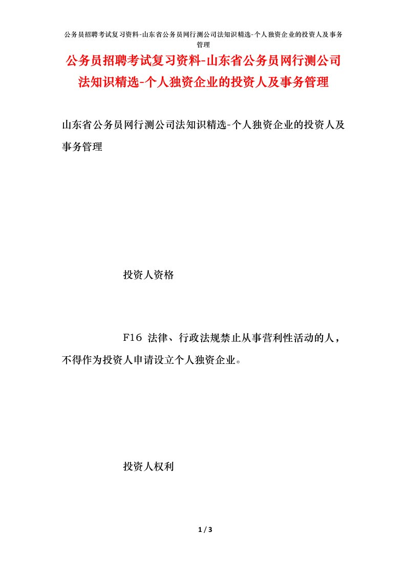 公务员招聘考试复习资料-山东省公务员网行测公司法知识精选-个人独资企业的投资人及事务管理