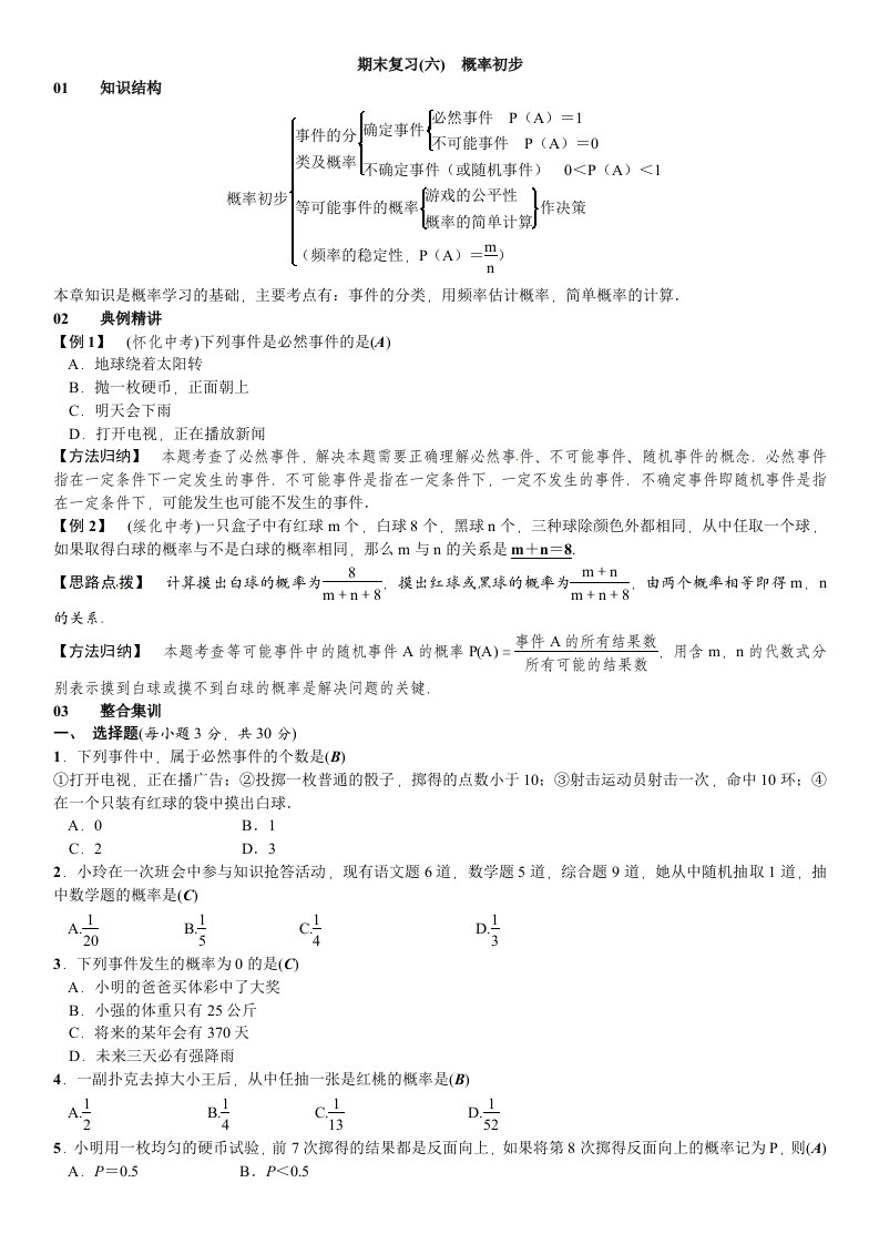 春北师大七级下数学章末复习(六)概率初步