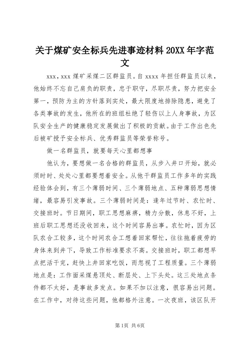 3关于煤矿安全标兵先进事迹材料某年字范文