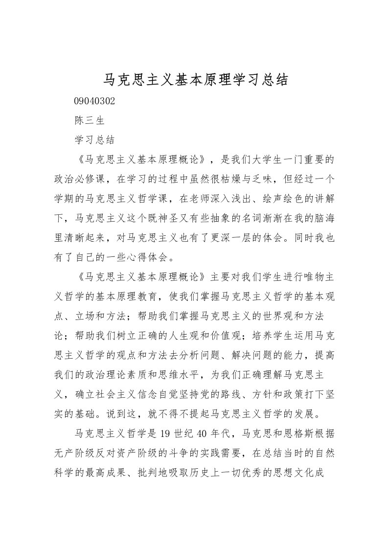 2022-马克思主义基本原理学习总结