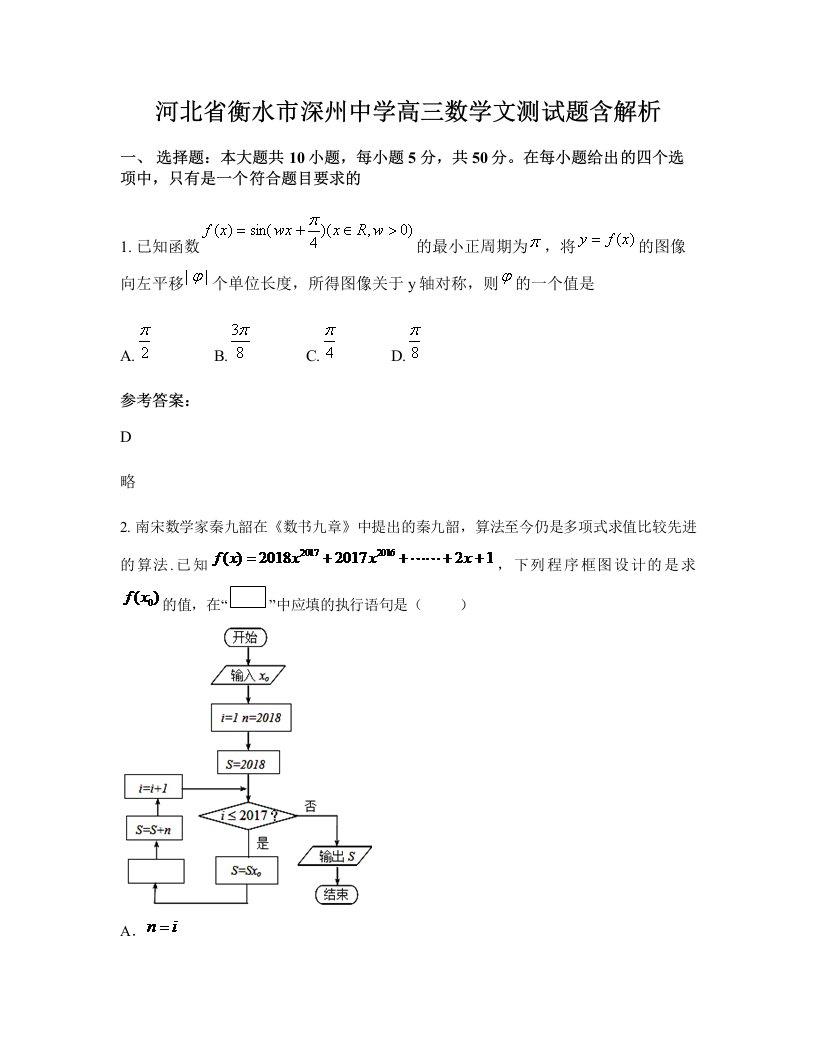 河北省衡水市深州中学高三数学文测试题含解析