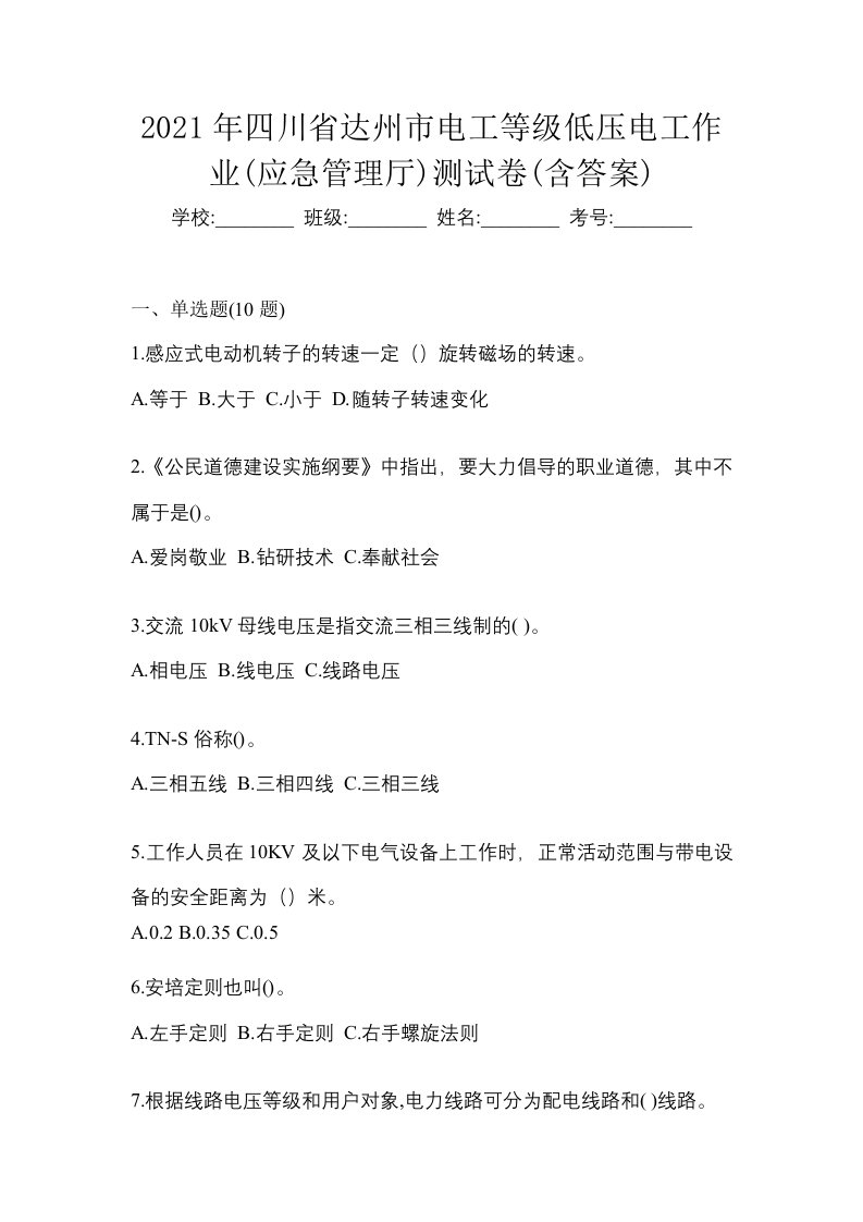 2021年四川省达州市电工等级低压电工作业应急管理厅测试卷含答案