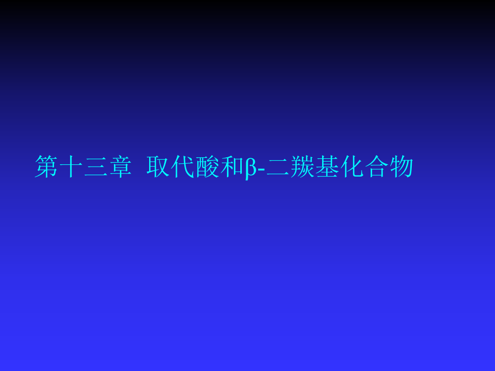 第十三章取代酸和β二羰基化合物ppt课件