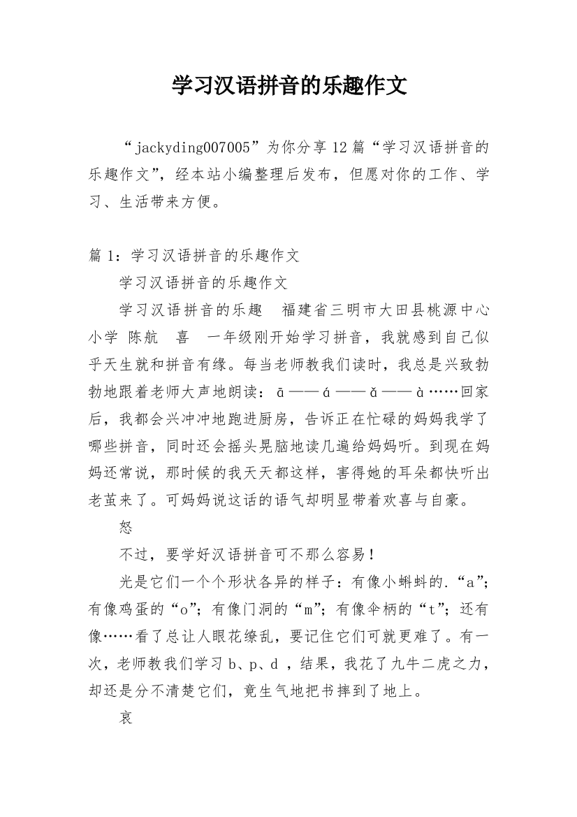 学习汉语拼音的乐趣作文