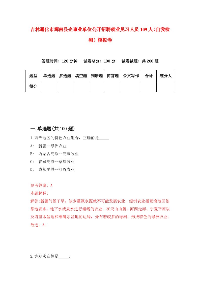 吉林通化市辉南县企事业单位公开招聘就业见习人员109人自我检测模拟卷第3卷