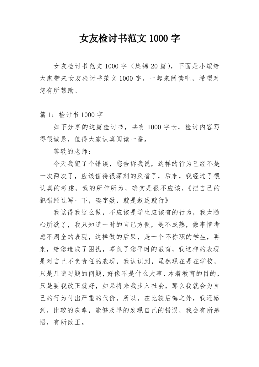 女友检讨书范文1000字