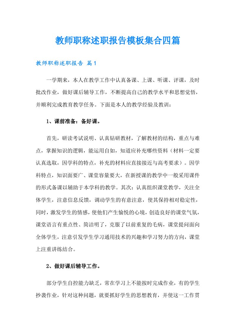 教师职称述职报告模板集合四篇