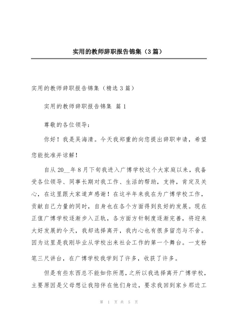 实用的教师辞职报告锦集（3篇）