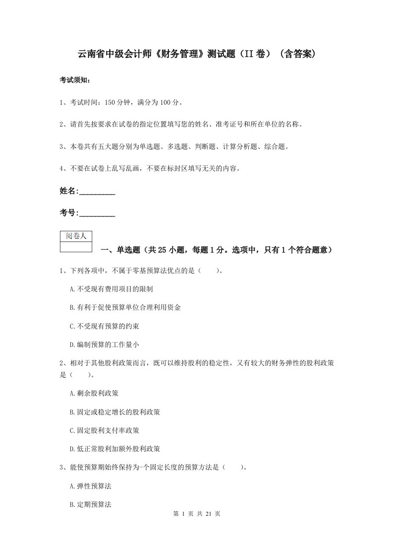 云南省中级会计师财务管理测试题II卷(含答案)