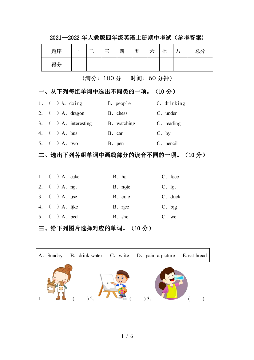 2021—2022年人教版四年级英语上册期中考试(参考答案)