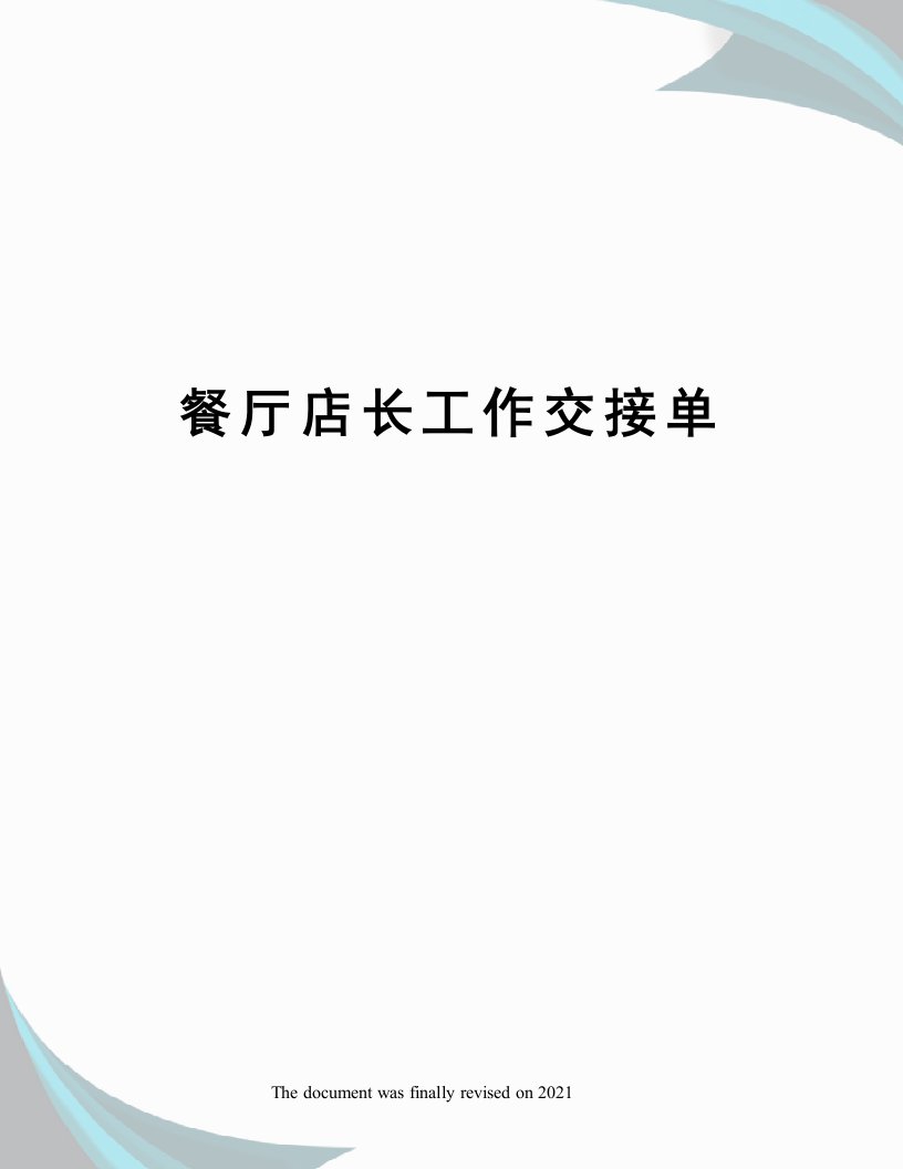 餐厅店长工作交接单