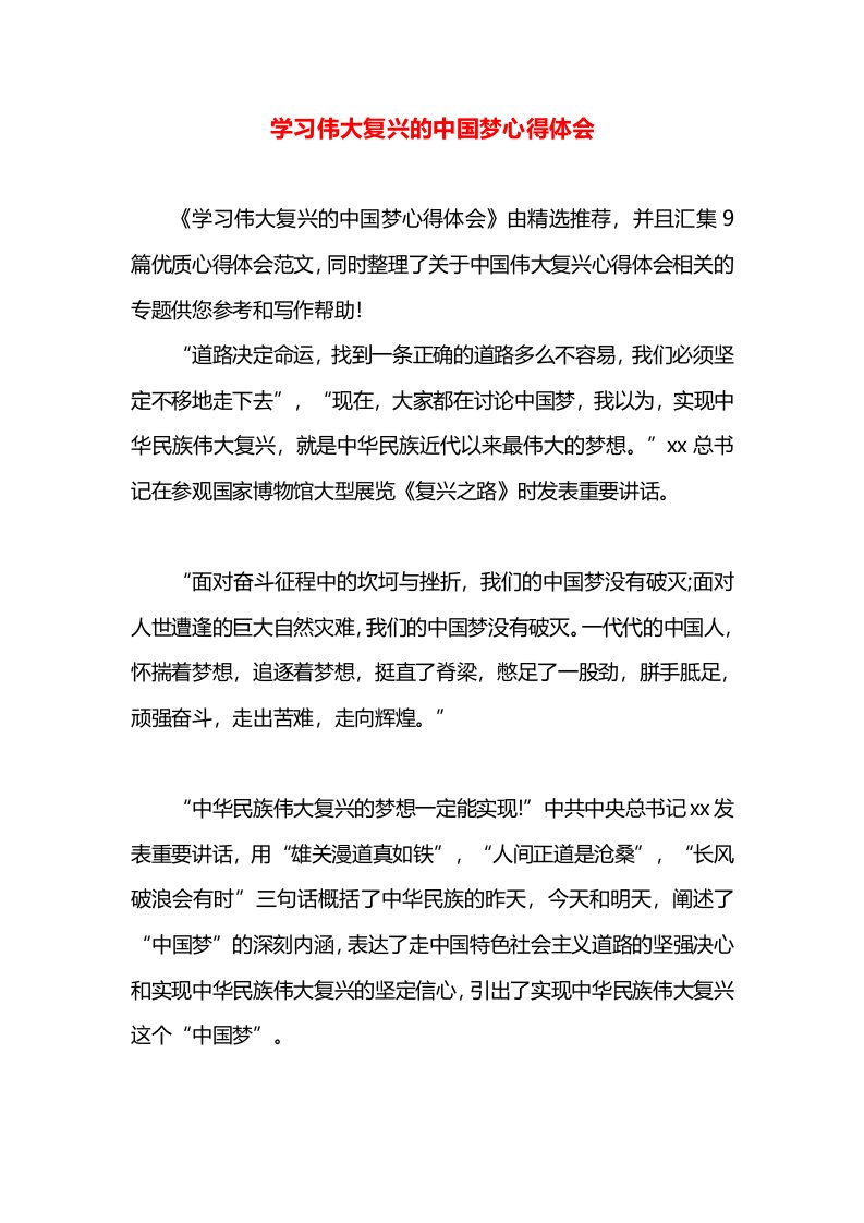 学习伟大复兴的中国梦心得体会