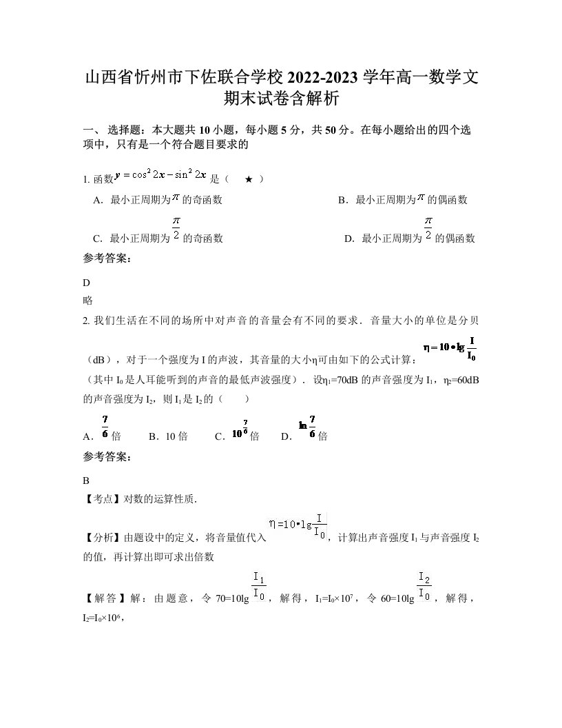 山西省忻州市下佐联合学校2022-2023学年高一数学文期末试卷含解析