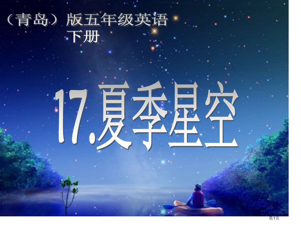 夏季星空2青岛版五年级下册科学市名师优质课比赛一等奖市公开课获奖课件