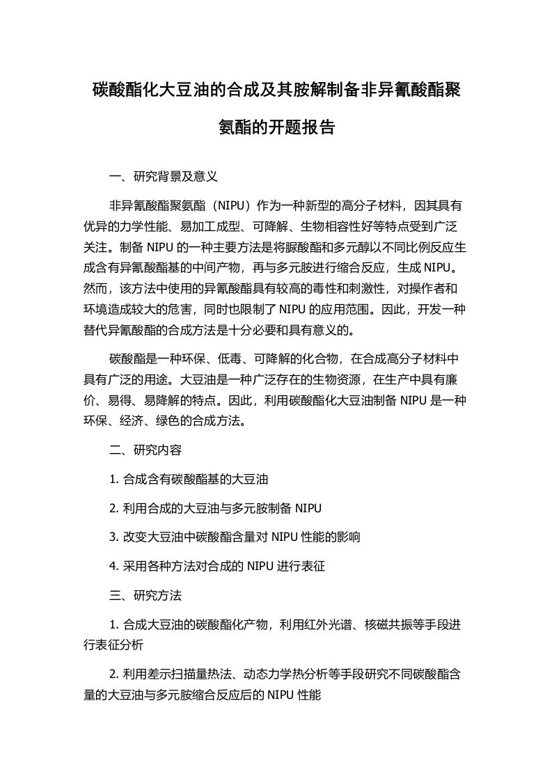 碳酸酯化大豆油的合成及其胺解制备非异氰酸酯聚氨酯的开题报告