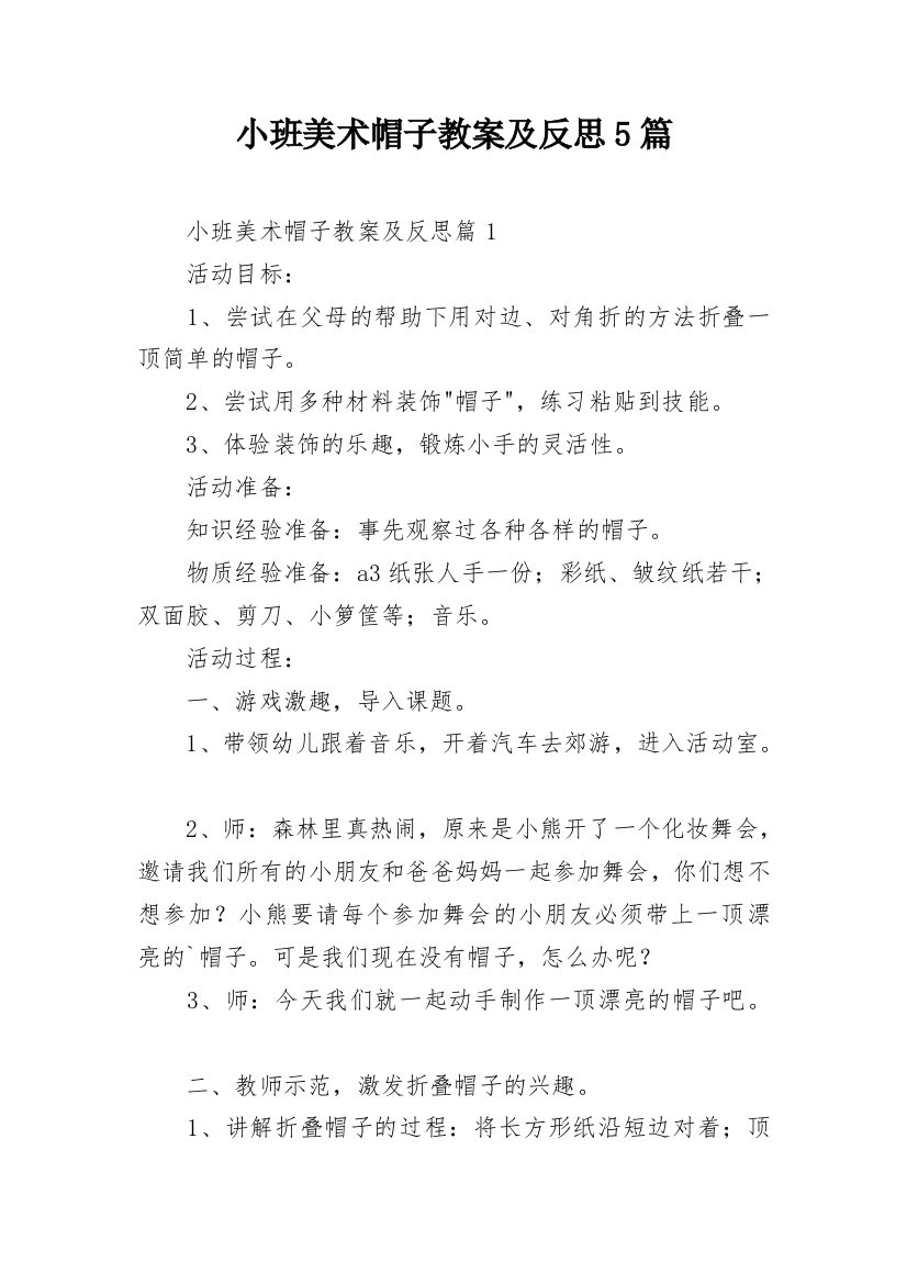 小班美术帽子教案及反思5篇