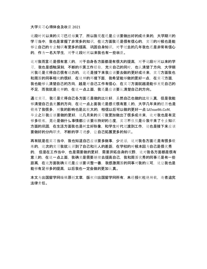 大学实习心得体会及收获2021