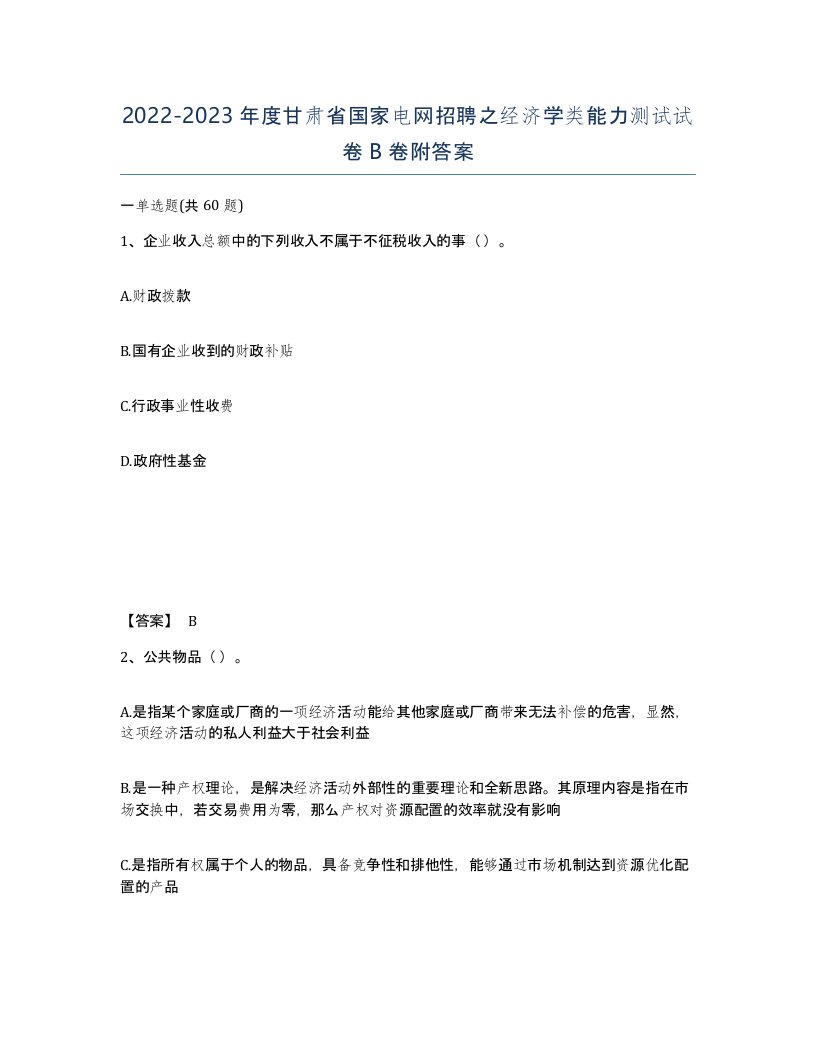 2022-2023年度甘肃省国家电网招聘之经济学类能力测试试卷B卷附答案