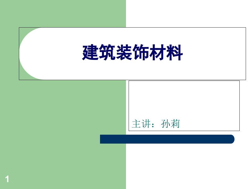 建筑装饰材料第一讲建筑装饰石材ppt课件