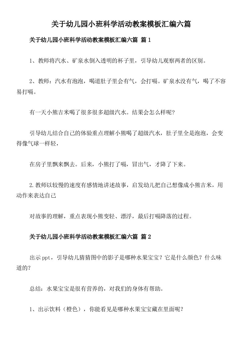 关于幼儿园小班科学活动教案模板汇编六篇