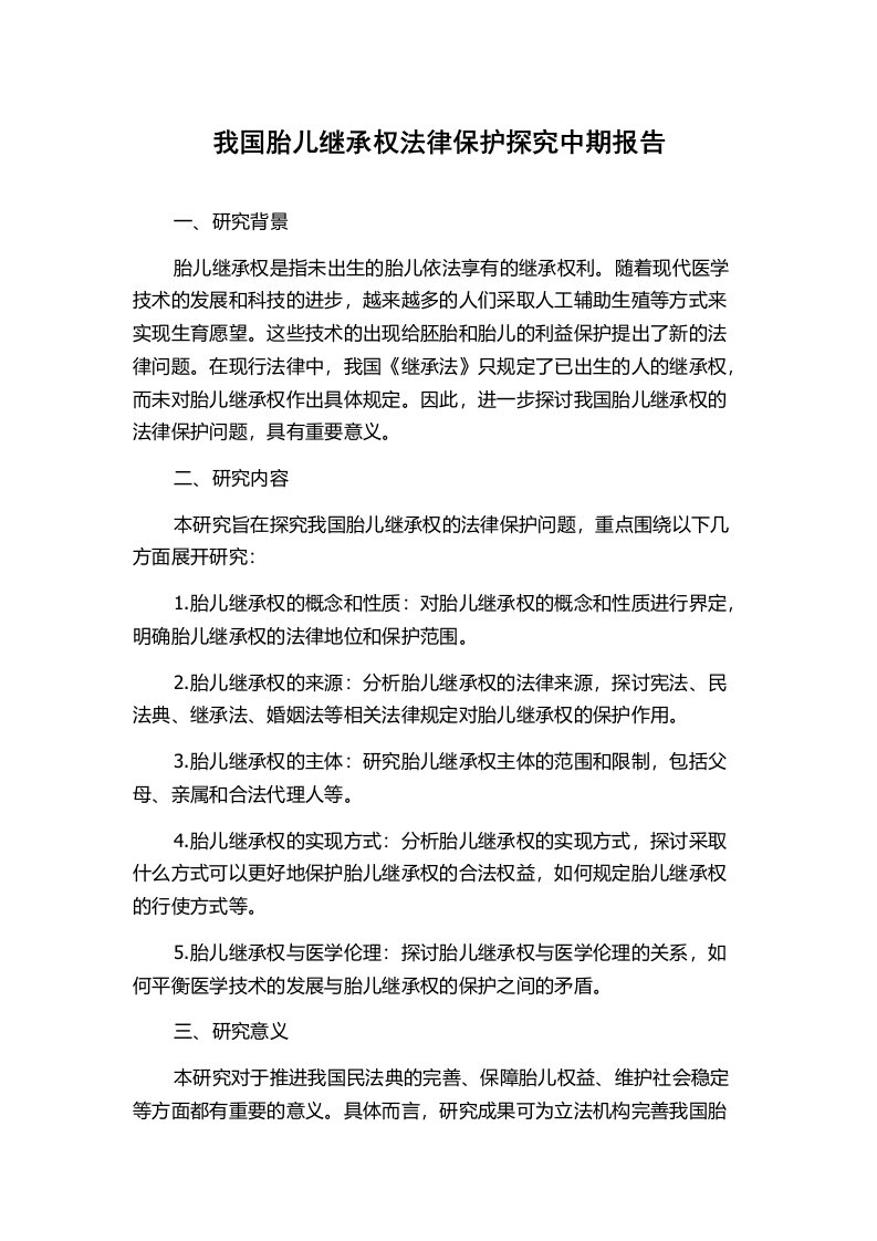 我国胎儿继承权法律保护探究中期报告