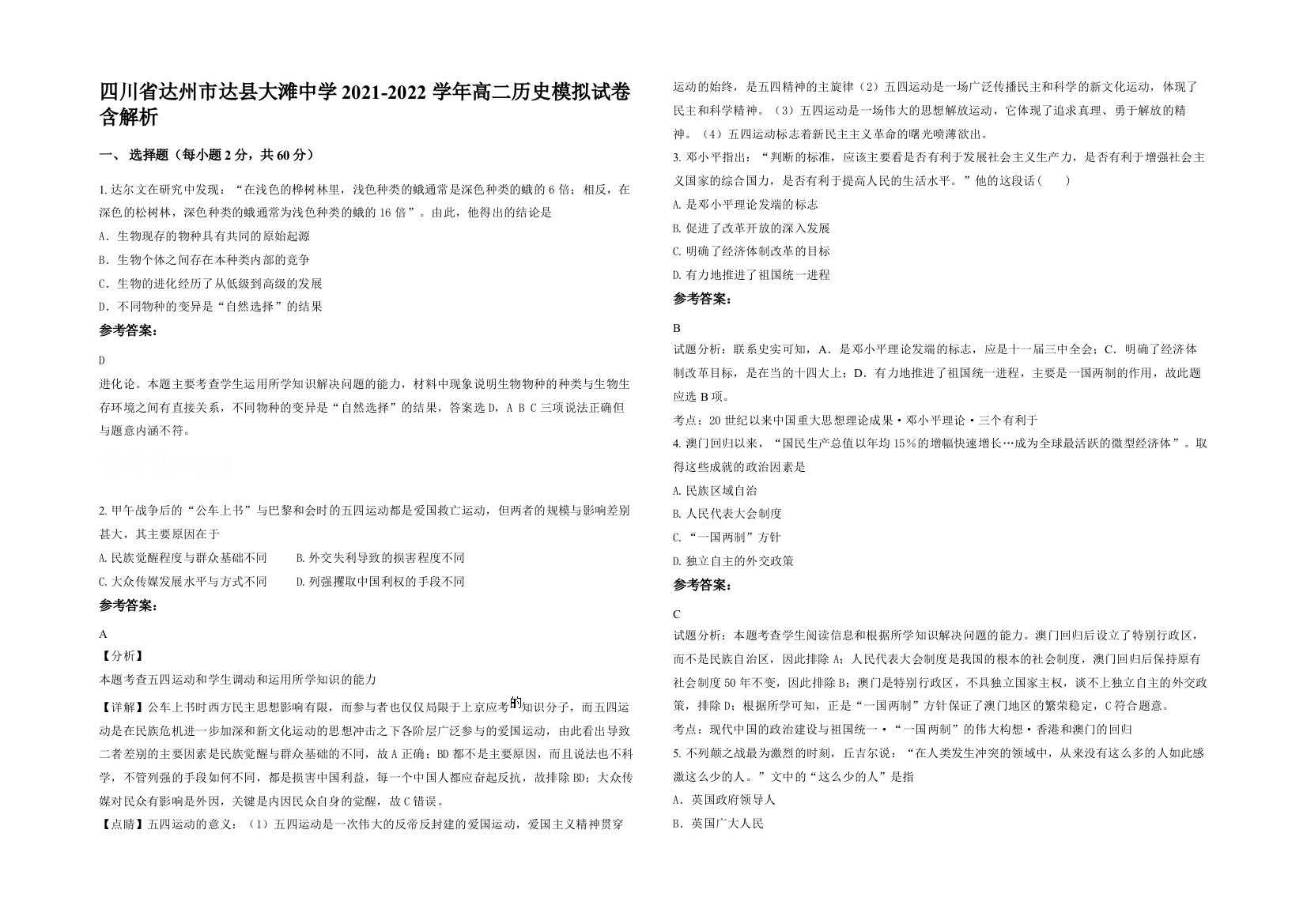 四川省达州市达县大滩中学2021-2022学年高二历史模拟试卷含解析