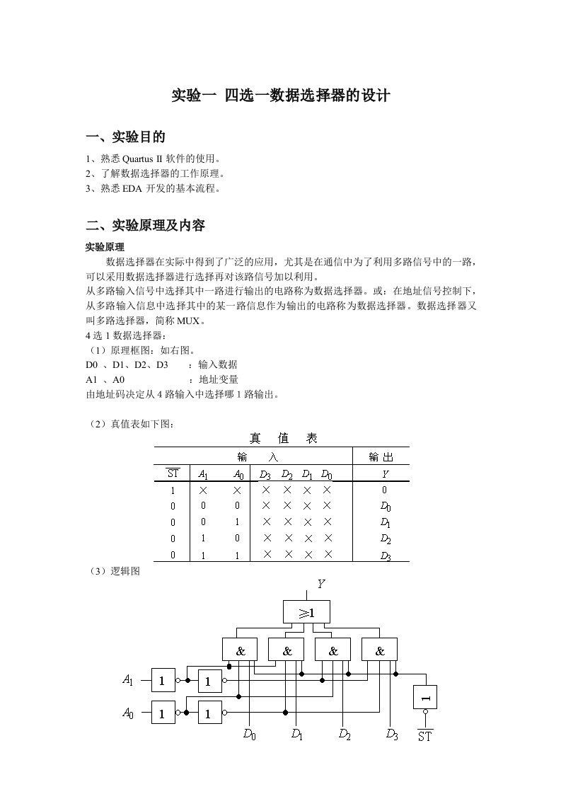 实验一四选一数据选择器的设计