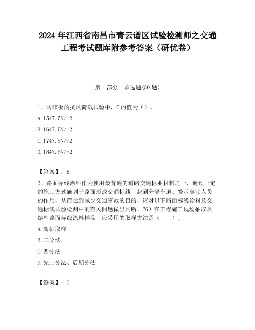 2024年江西省南昌市青云谱区试验检测师之交通工程考试题库附参考答案（研优卷）