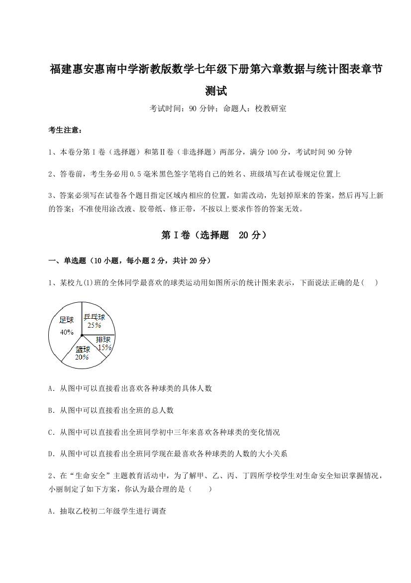 难点解析福建惠安惠南中学浙教版数学七年级下册第六章数据与统计图表章节测试试题（含解析）