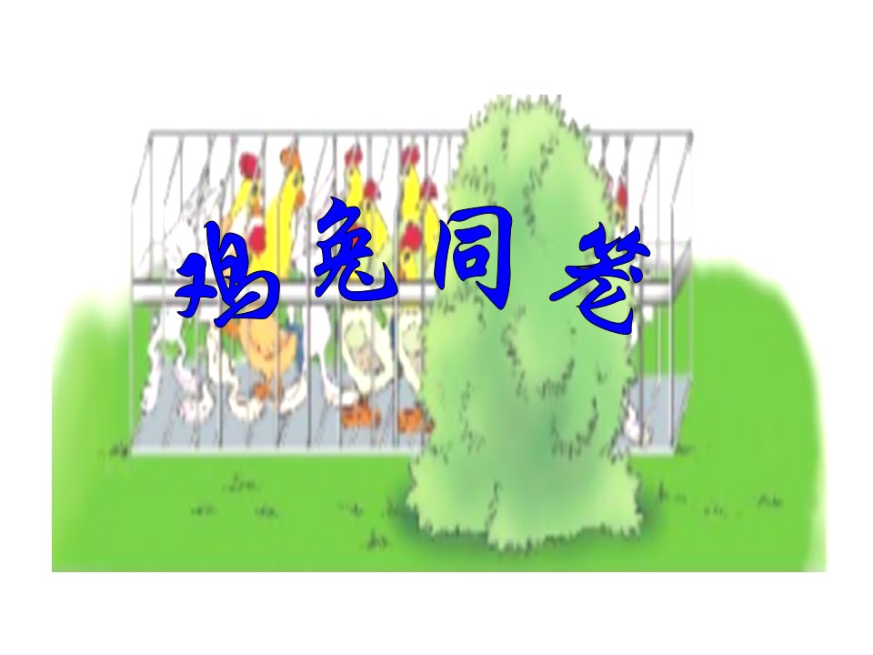 数学《鸡兔同笼》教学课件