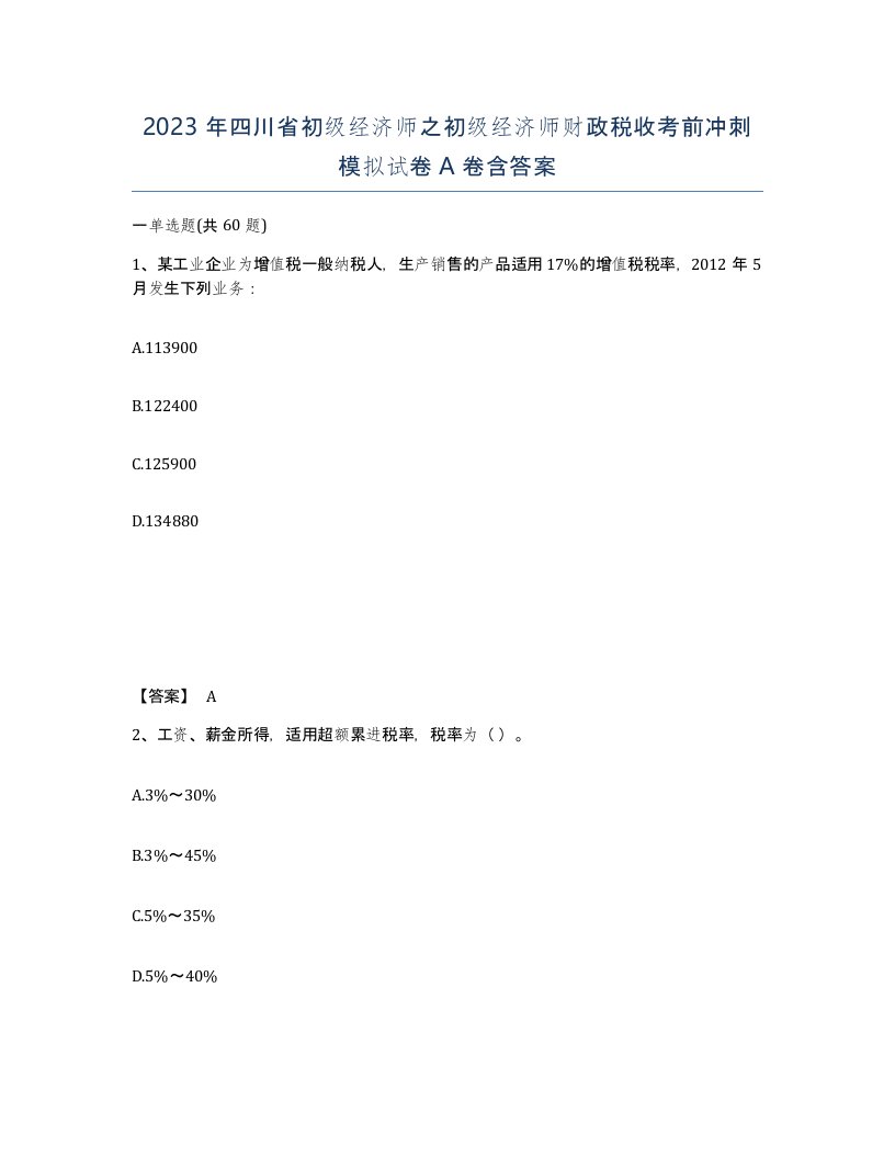 2023年四川省初级经济师之初级经济师财政税收考前冲刺模拟试卷A卷含答案