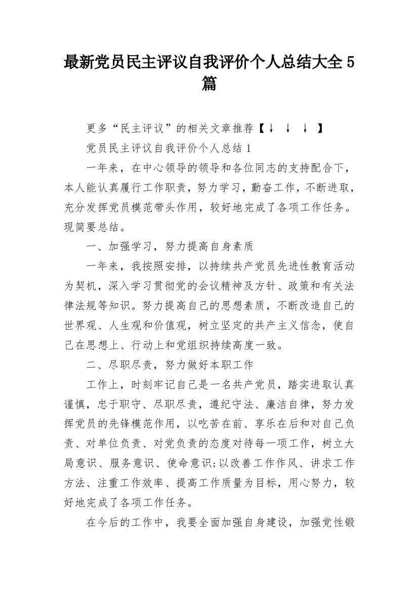 最新党员民主评议自我评价个人总结大全5篇