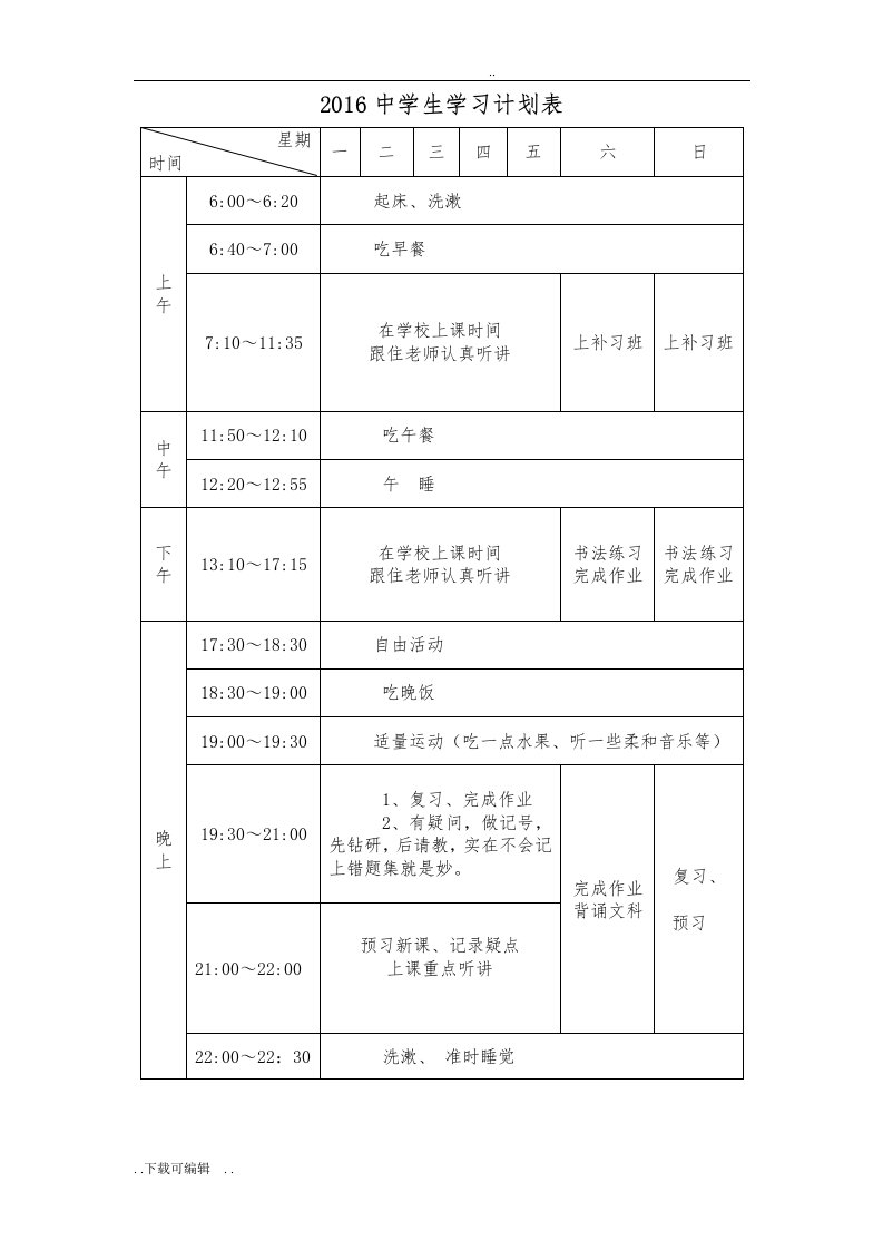 中学生学习计划清单表周月寒暑假