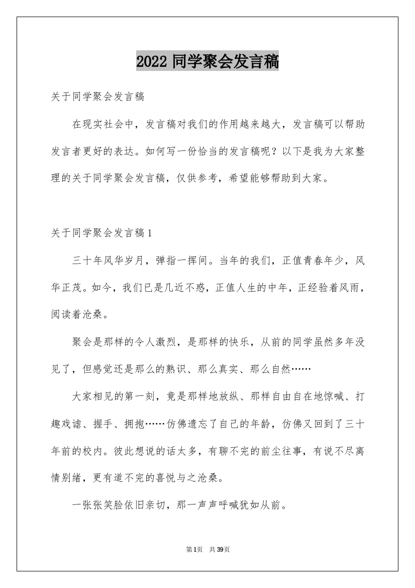 2022同学聚会发言稿_29