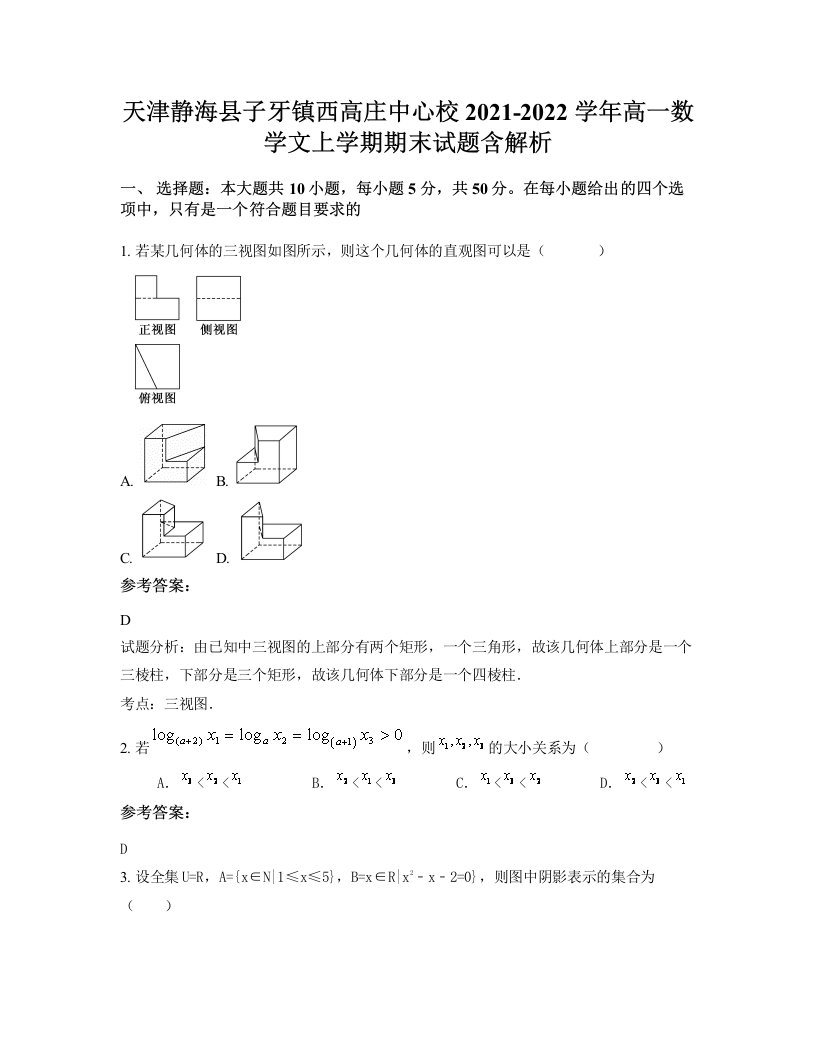 天津静海县子牙镇西高庄中心校2021-2022学年高一数学文上学期期末试题含解析