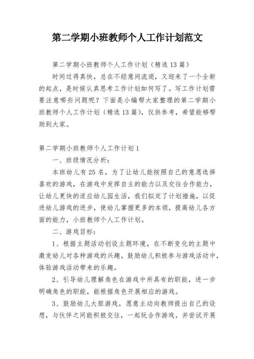 第二学期小班教师个人工作计划范文_1