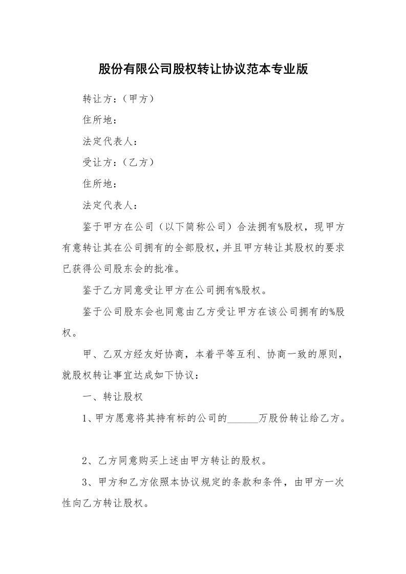 股份有限公司股权转让协议范本专业版