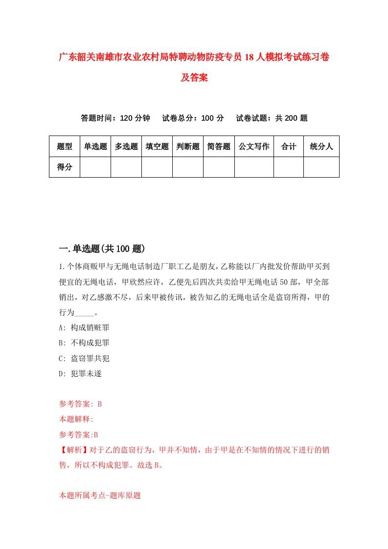 广东韶关南雄市农业农村局特聘动物防疫专员18人模拟考试练习卷及答案1