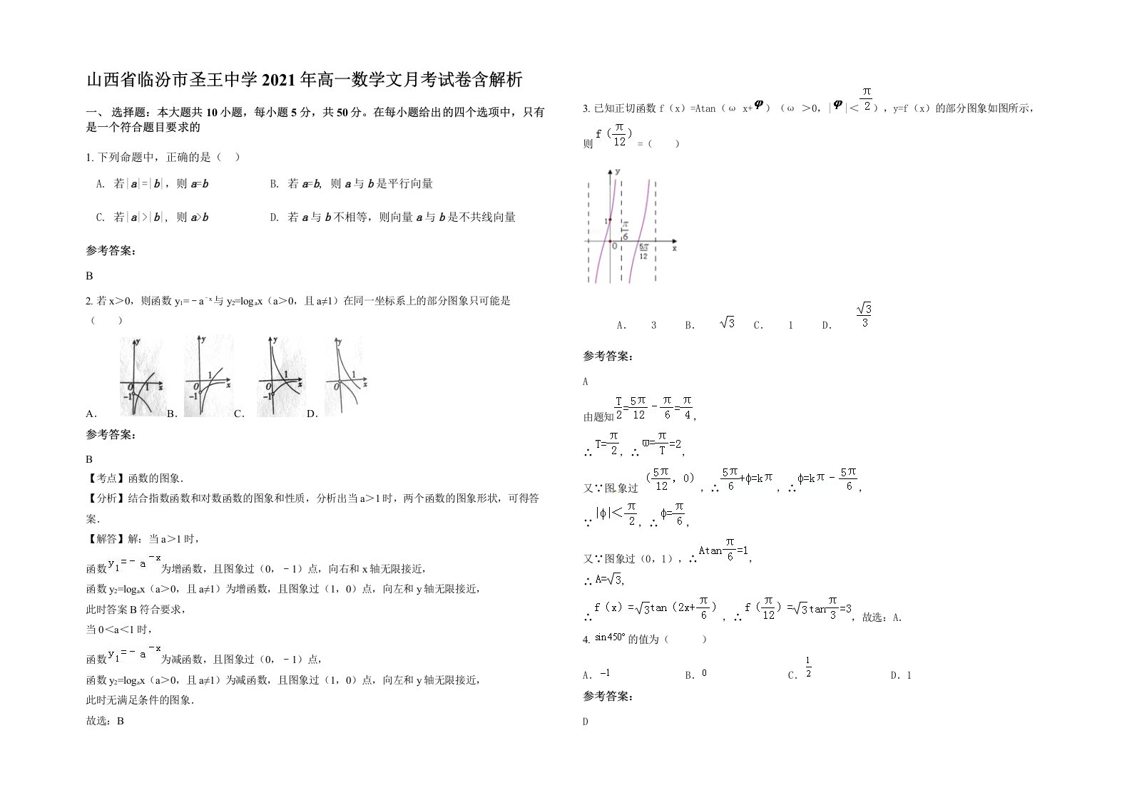 山西省临汾市圣王中学2021年高一数学文月考试卷含解析