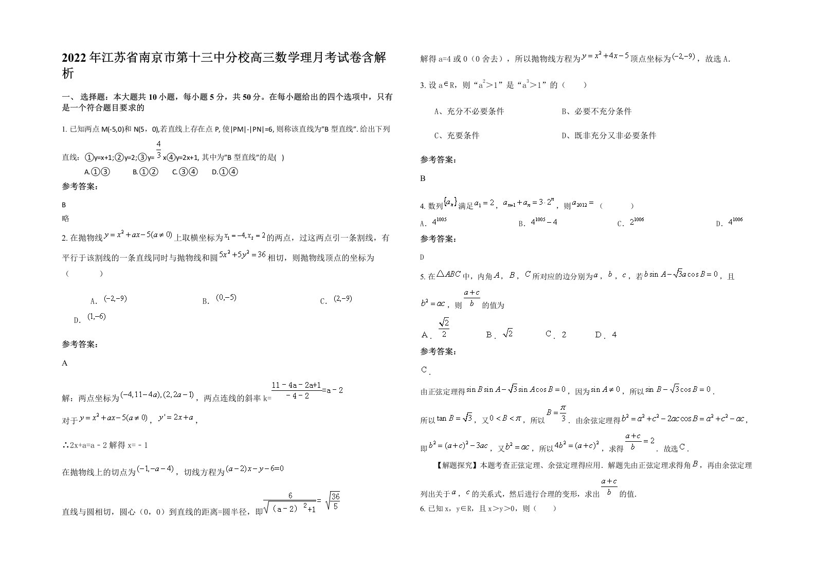 2022年江苏省南京市第十三中分校高三数学理月考试卷含解析