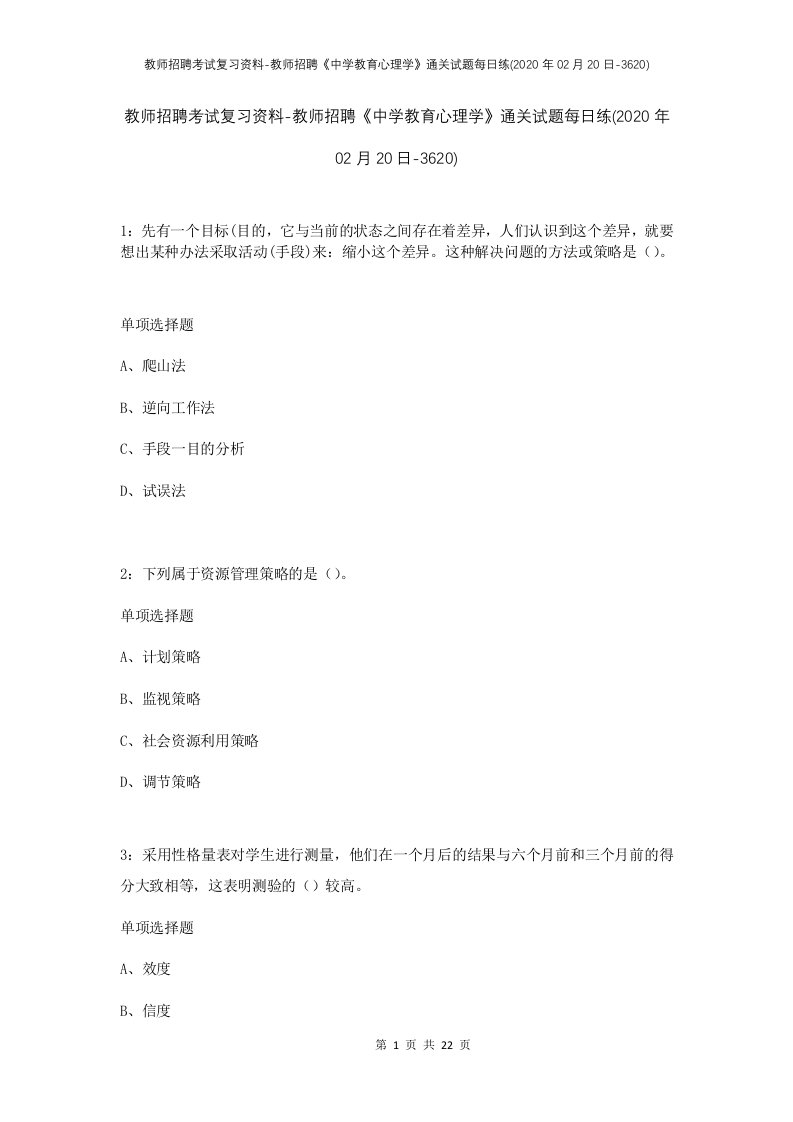 教师招聘考试复习资料-教师招聘中学教育心理学通关试题每日练2020年02月20日-3620